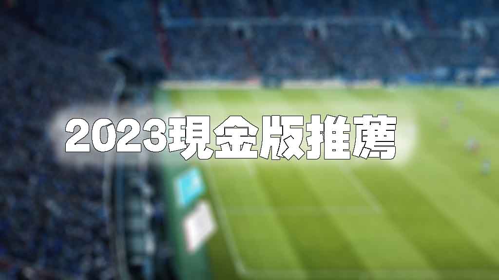 2023現金版運彩推薦，品牌優缺點一次看